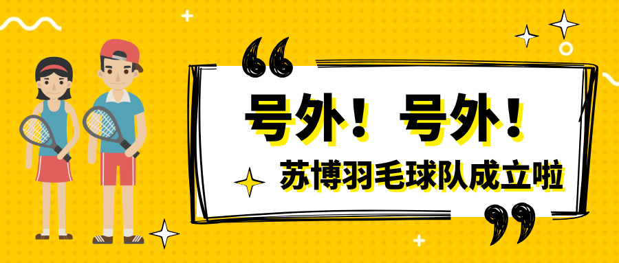號外號外，蘇博羽毛球隊正式成立啦